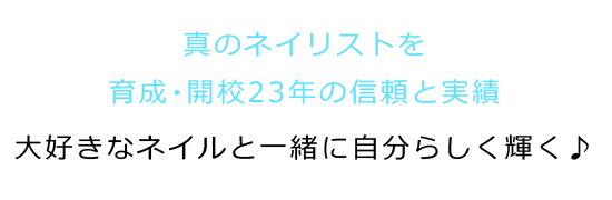 真のネイリストを育成・開校23年の信頼と実績｜夢を叶え人生の結果を出す