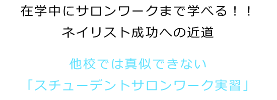 在学中にサロンワークまで学べる!!ネイリスト成功への近道｜他校では真似できない「スチューデントサロンワーク実習制度」