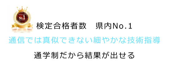 検定合格者数 県内No.1｜通信では真似できない細やかな技術指導｜通学制だから結果が出せる