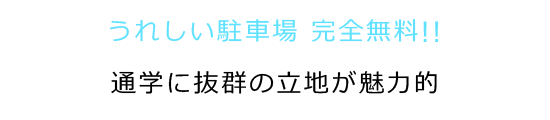 うれしい駐車場無料！！通学に抜群の立地が魅力的