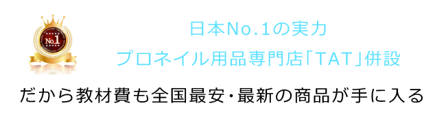 日本No.1の実力・プロネイル用品専門店「TAT」併設。だから教材費も全国最安・最新の商品が手に入る。
