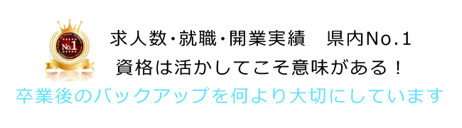 求人数・就職・開業実績　県内No.1｜資格は活かしてこそ意味がある！卒業後のバックアップを何より大切にしています。
