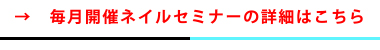 ネイルセミナー