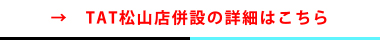 ネイル専門ショップ「TAT愛媛店」併設