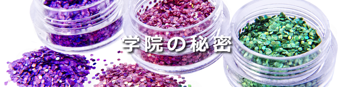 ネイルアーティスト学院｜学院の秘密