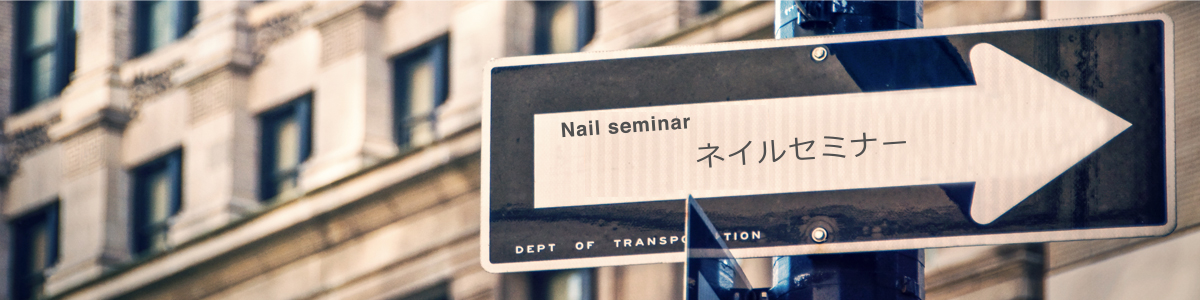 Nail Artist Academy-ネイルアーティスト学院-｜様々なネイルセミナー
